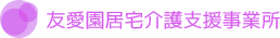 居宅介護事業所