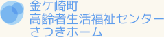 金ヶ崎町高齢者生活福祉センター　さつきホーム