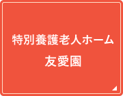 特別養護老人ホーム友愛園