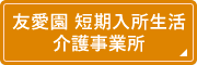 友愛園　短期入所生活介護事業所