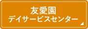 友愛園デイサービスセンター