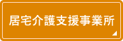 居宅介護支援事業所