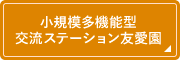 小規模多機能型交流ステーション友愛園