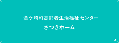 金ケ崎町高齢者生活福祉支援センター さつきホーム