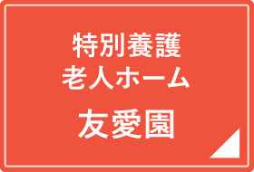 岩手県金ケ崎町の社会福祉法人 友愛会(特別養護老人ホーム 友愛 岩手県金ケ崎町の社会福祉法人 友愛会(特別養護老人ホーム 友愛