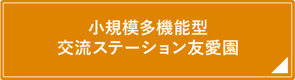 岩手県金ケ崎町の社会福祉法人 友愛会(特別養護老人ホーム 友愛 岩手県金ケ崎町の社会福祉法人 友愛会(特別養護老人ホーム 友愛